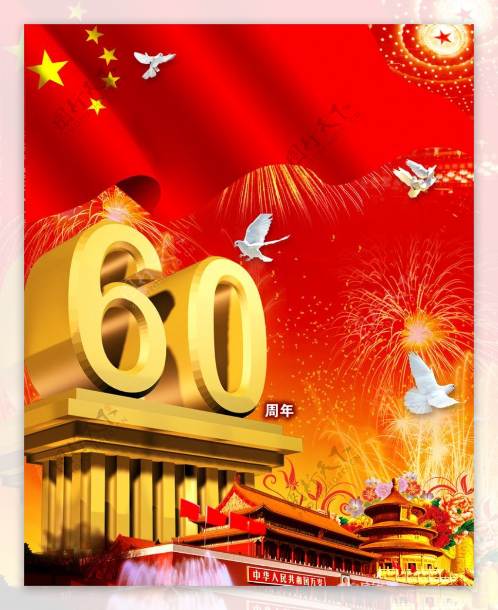 国庆节辉煌60年图片