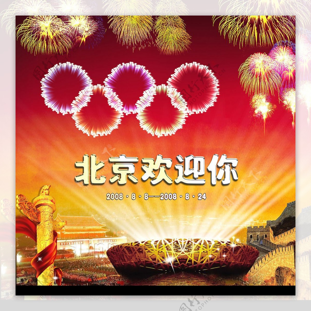 奥运北京欢迎你原创图片