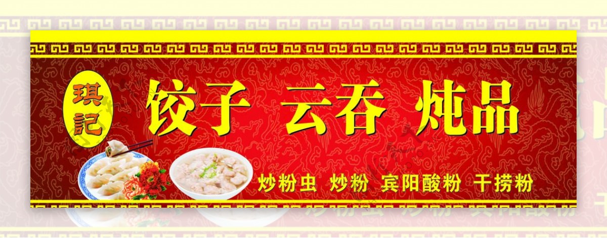 饺子店招图片