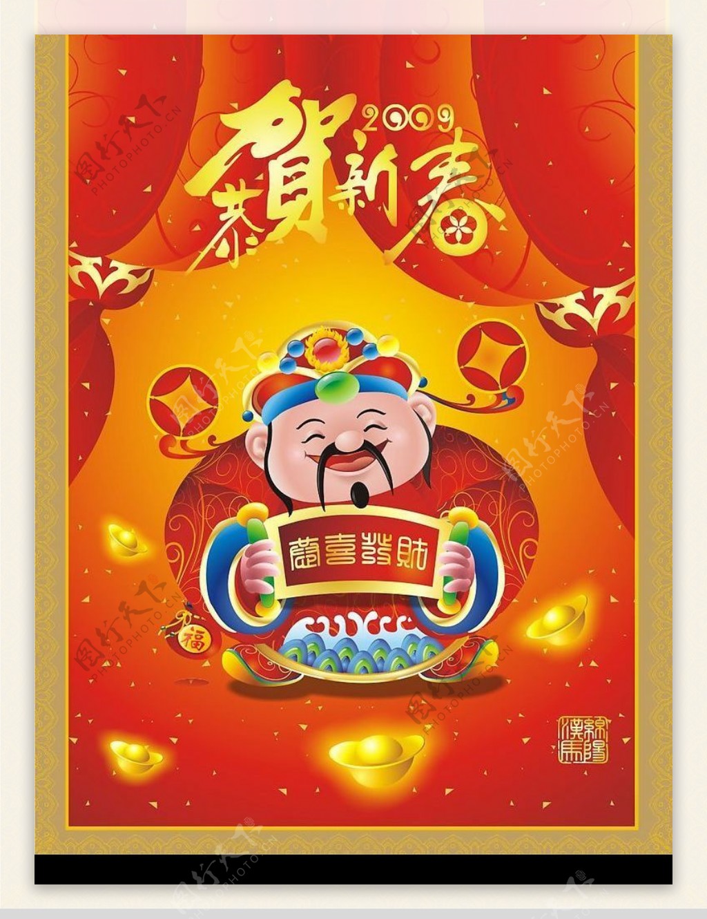 恭贺新春2009新年素材图片