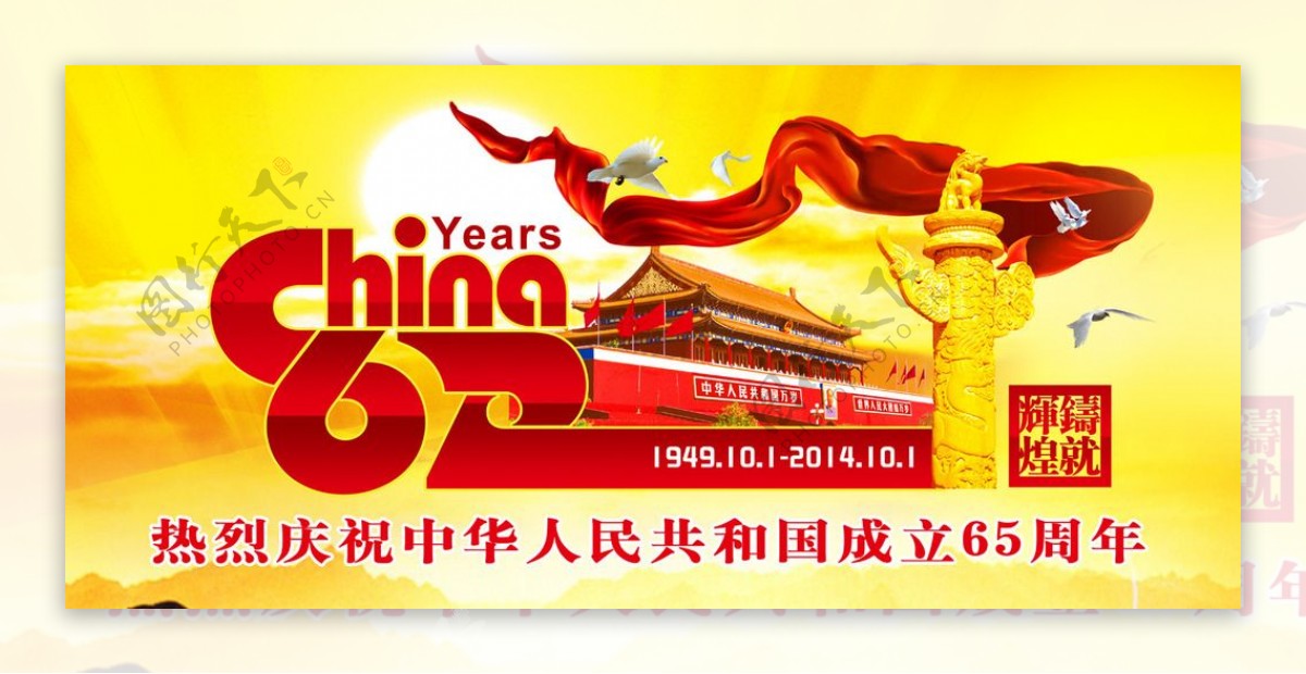 国庆节65周年海报图片