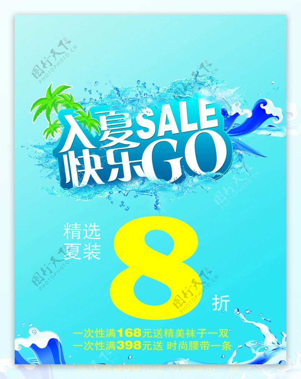 入夏SALE快乐GO图片