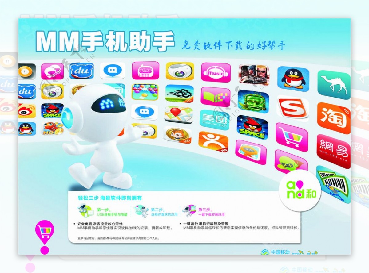 中国移动MM手机助手海图片