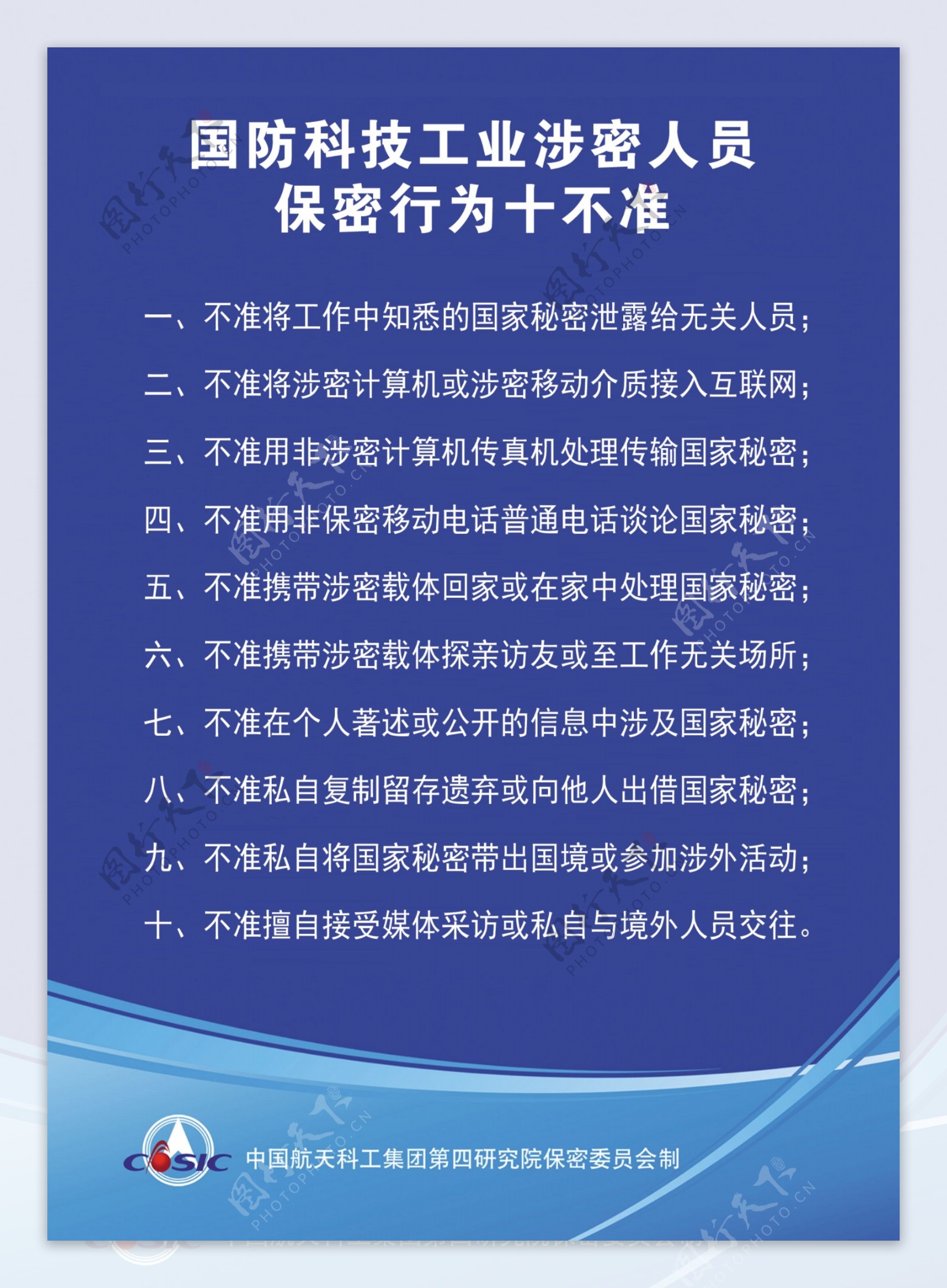 涉密人员保密行为十不准图片