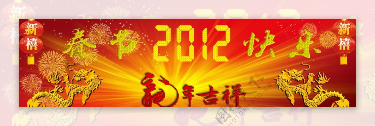 龙年2012图片