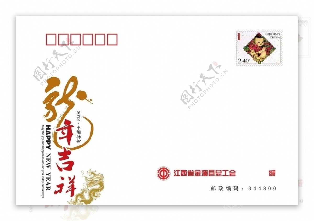2012金溪县总工会贺卡信封图片