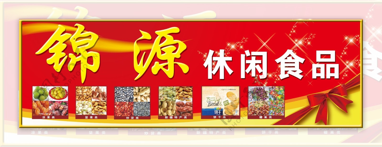 休闲食品广告牌图片