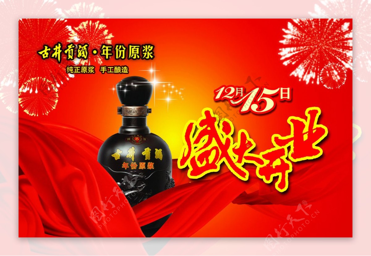 古井贡酒开业广告图片