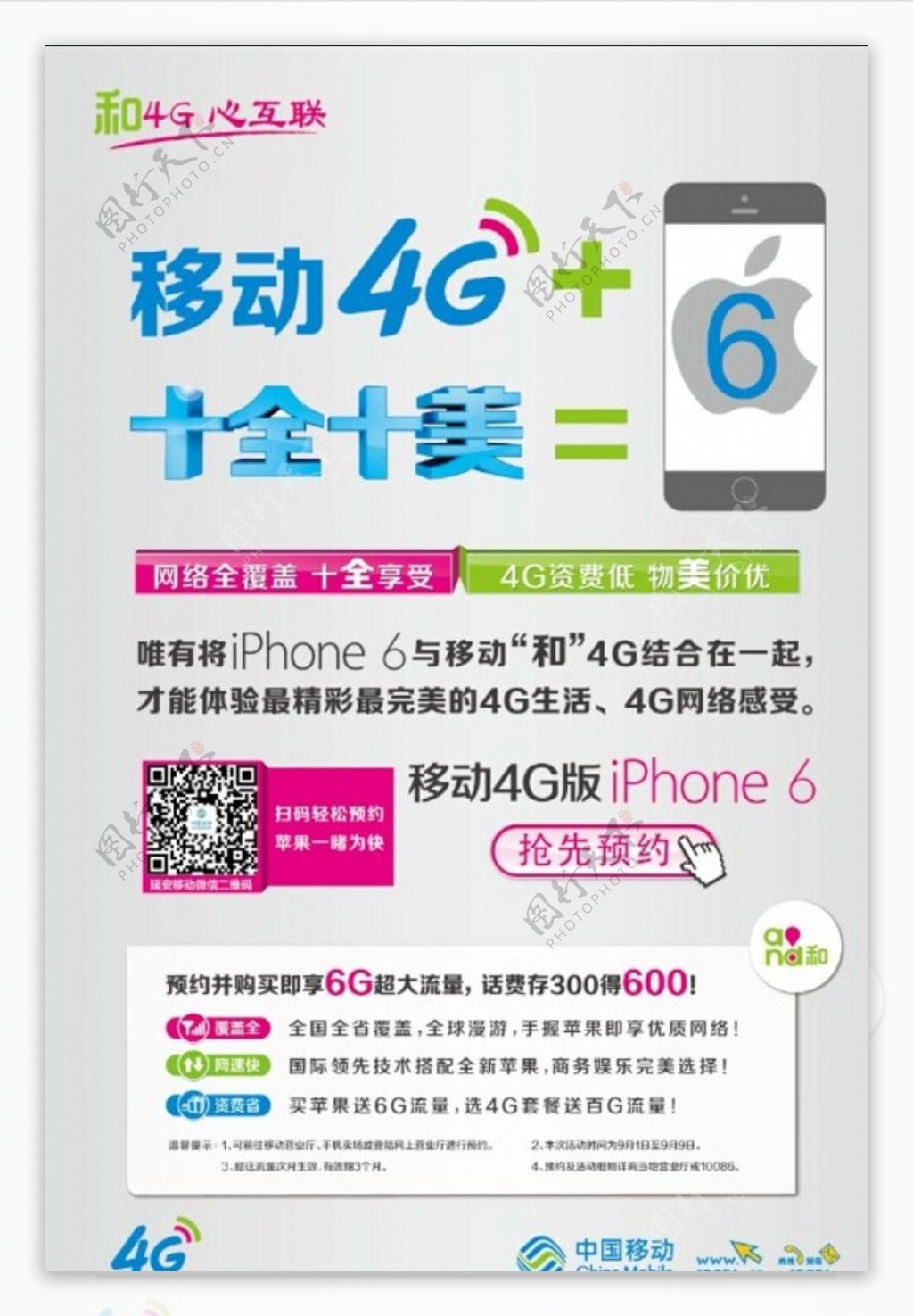 中国移动iphone6预定图片