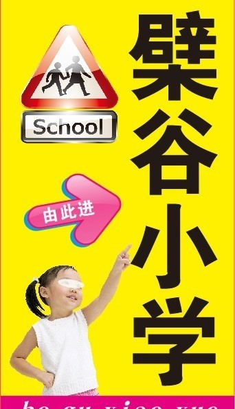 学校路标图片