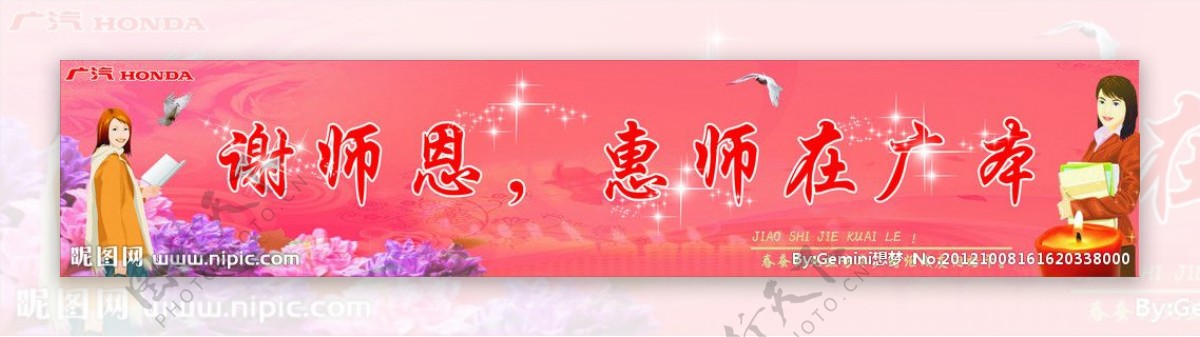 广汽本田教师节画面图片