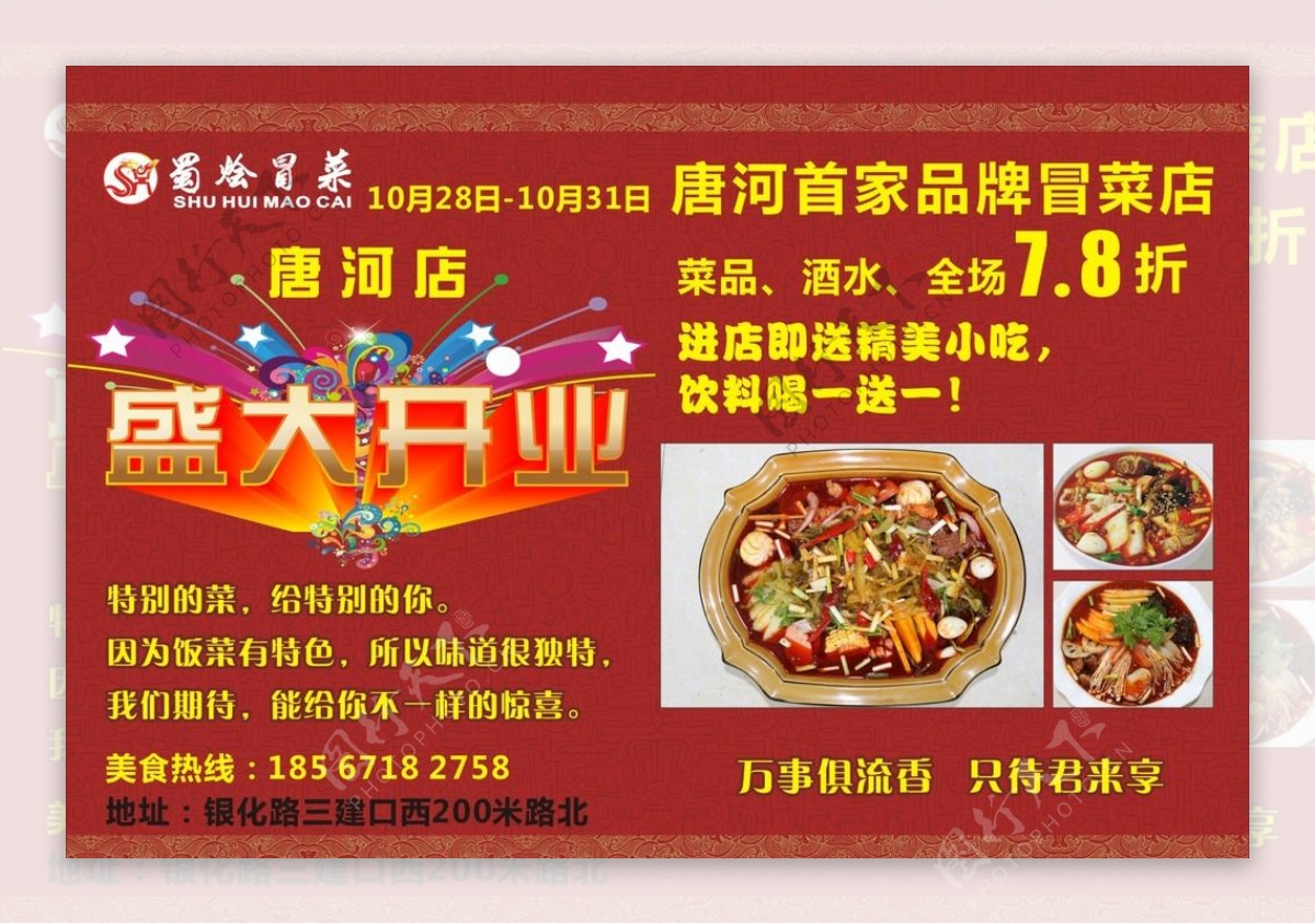 唐城广告冒菜宣传单图片