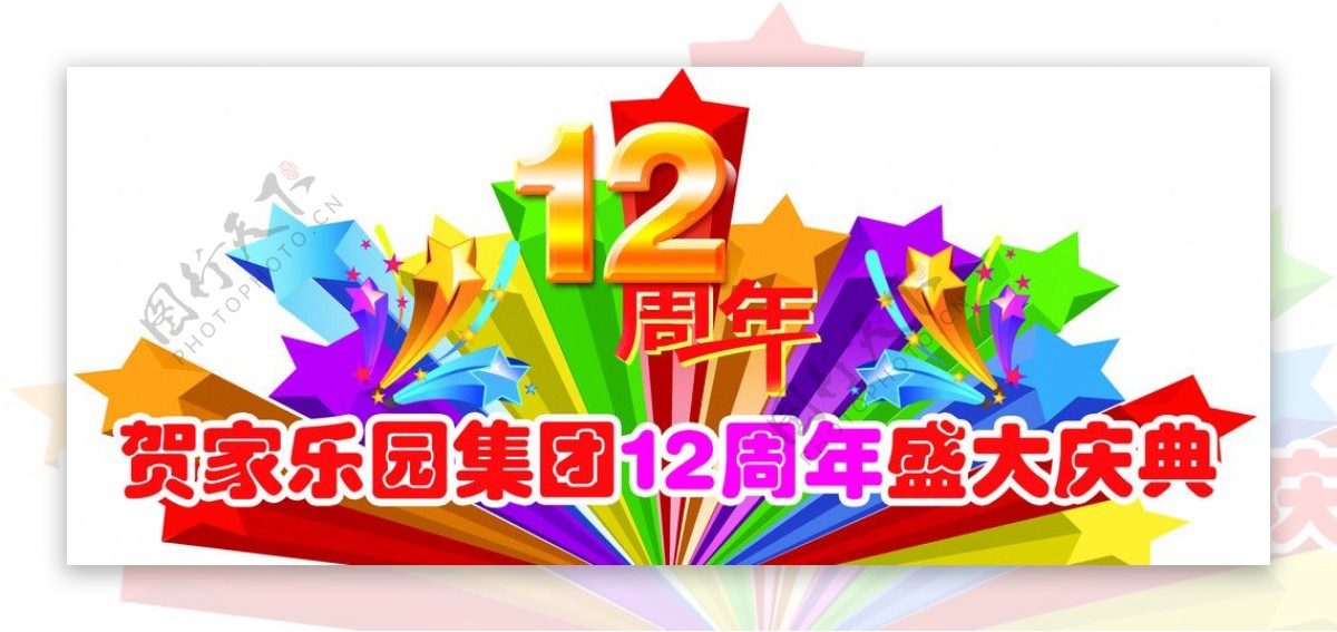 超市12周年庆典图片