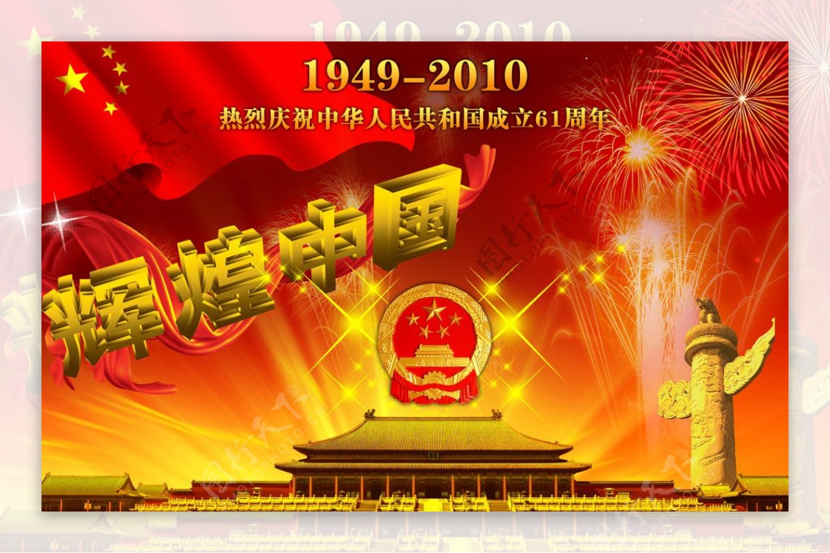 辉煌中国国庆节61周年庆典图片