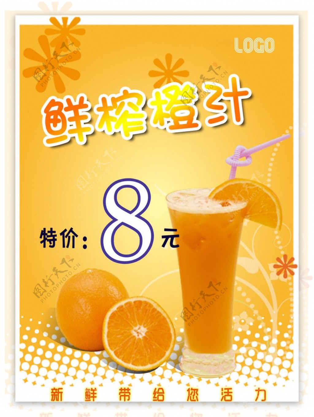 鲜榨橙汁招贴图片
