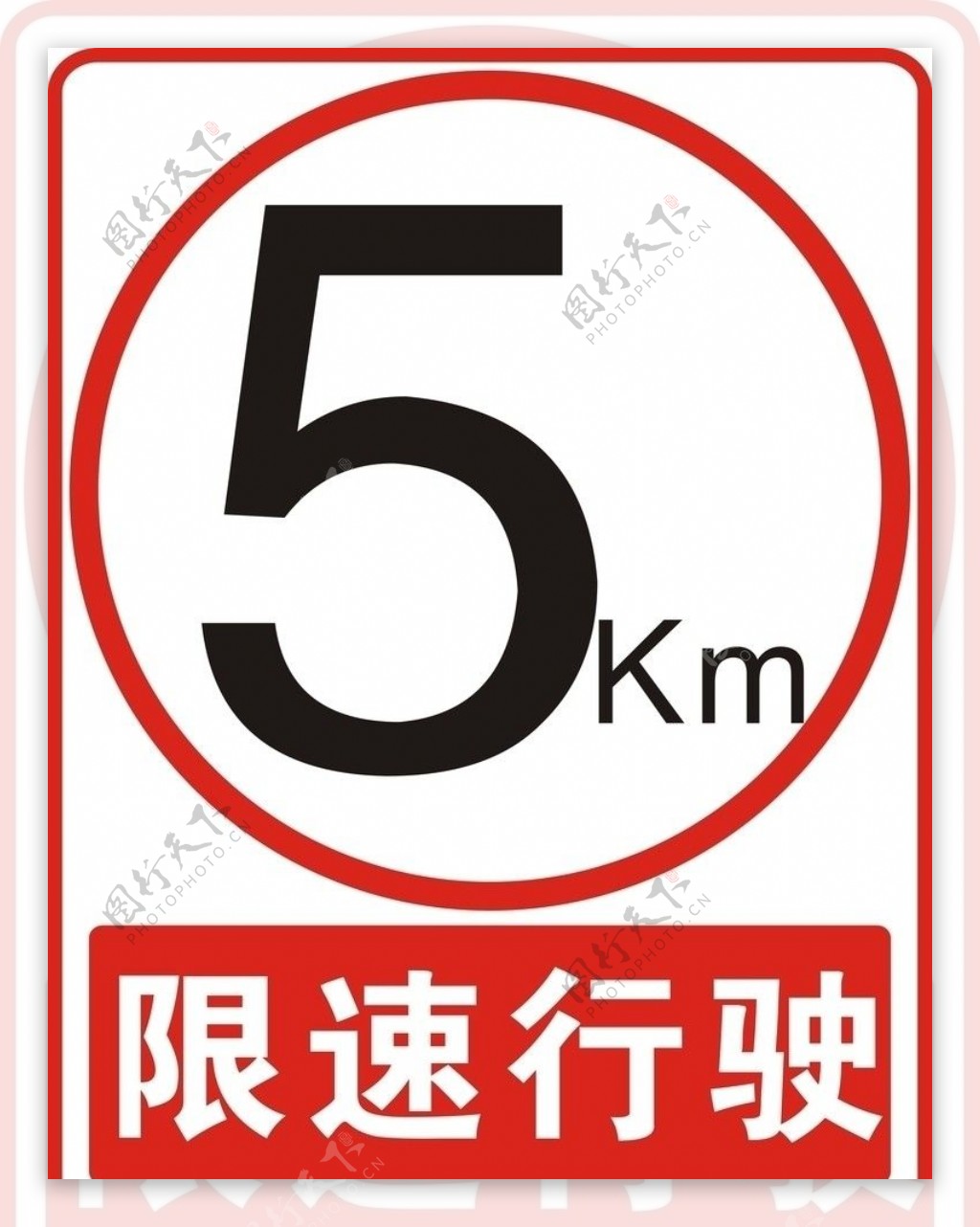 交通限速标识限速5公里图片
