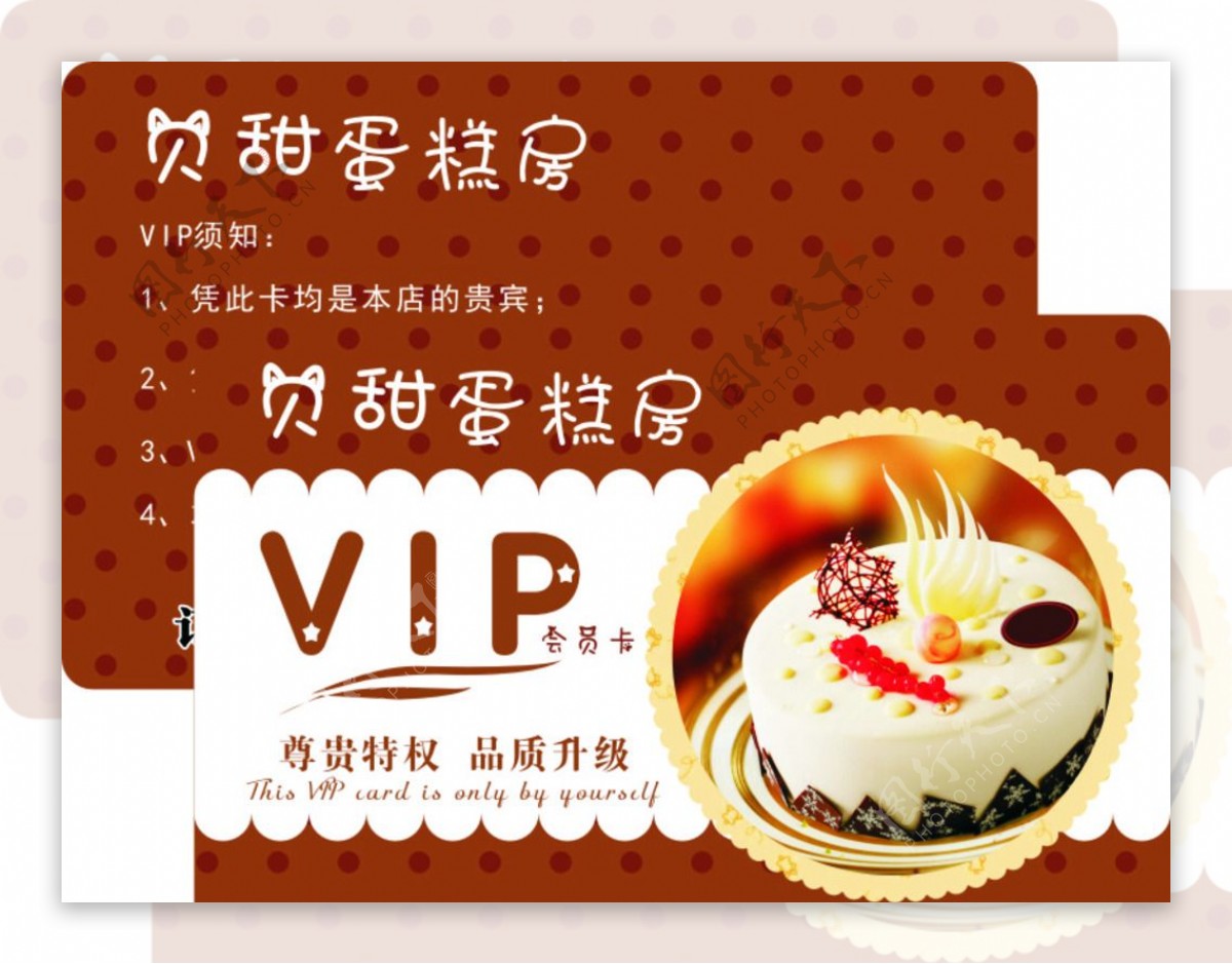 贝甜蛋糕房VIP卡图片