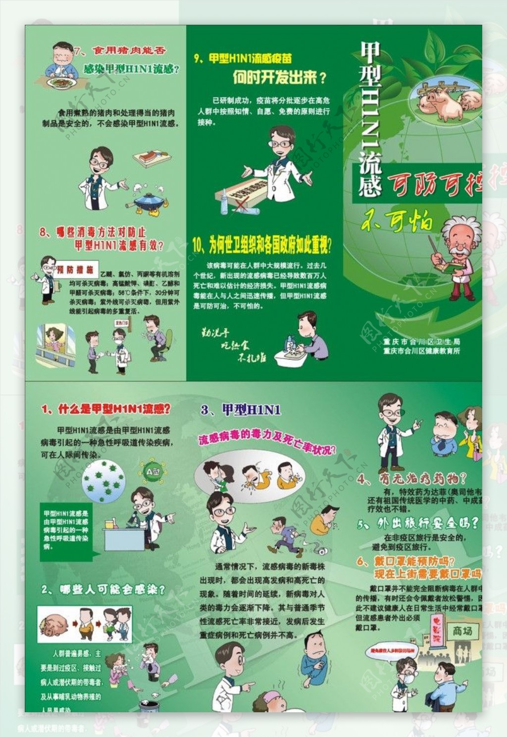 预防甲型H1N1折页图片