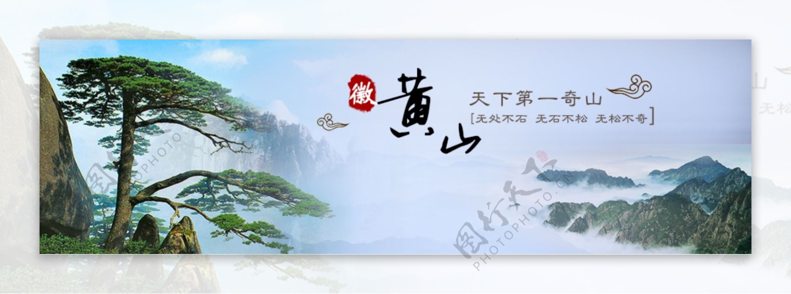 黄山旅游网站banner图片