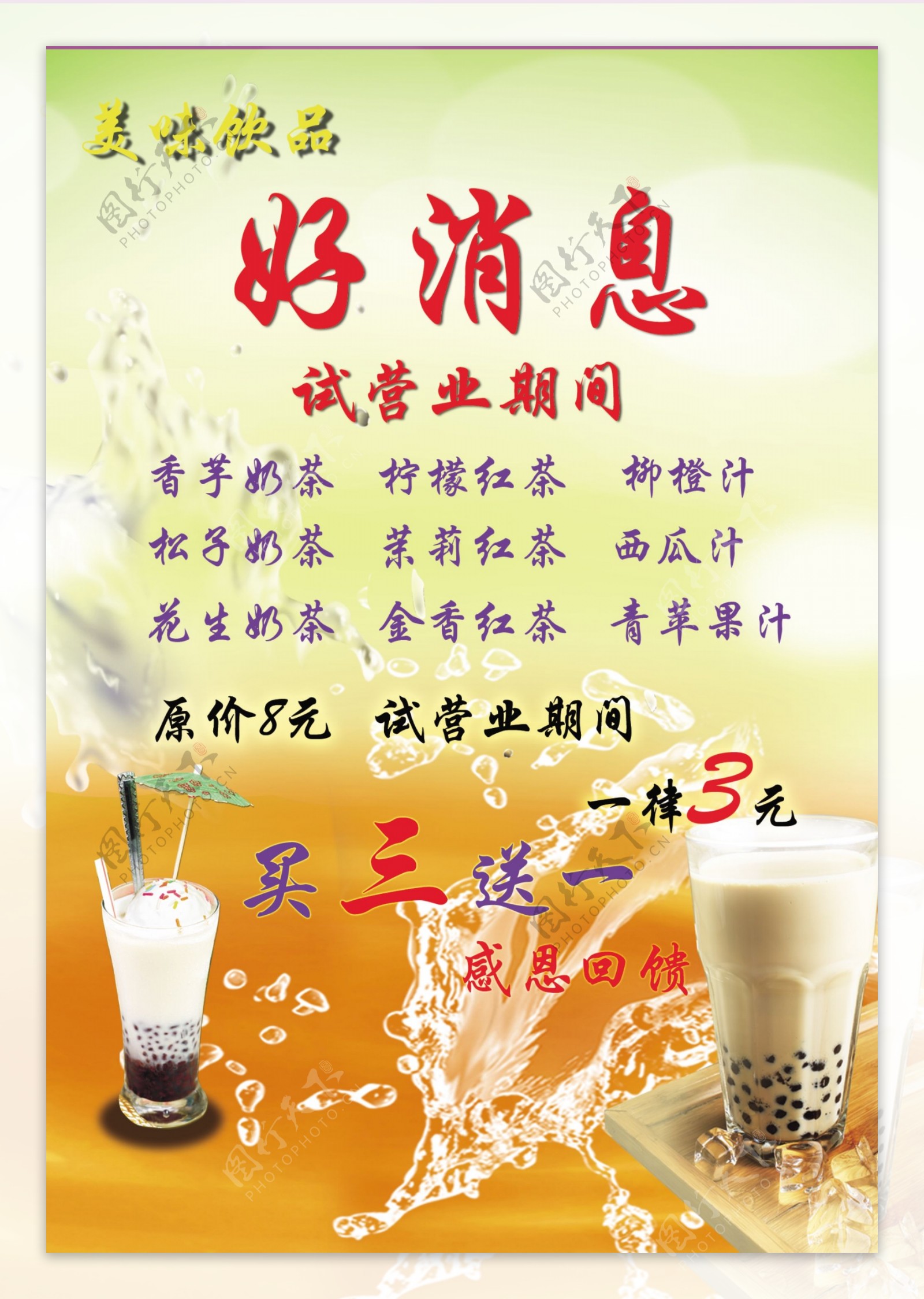 奶茶店开业宣传单图片