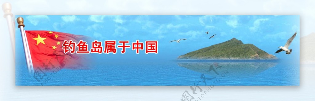 钓鱼岛属于中国图片