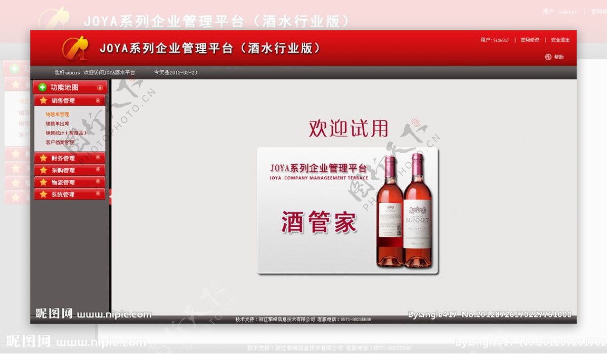 JOYA系列企业管理平台酒水行业图片