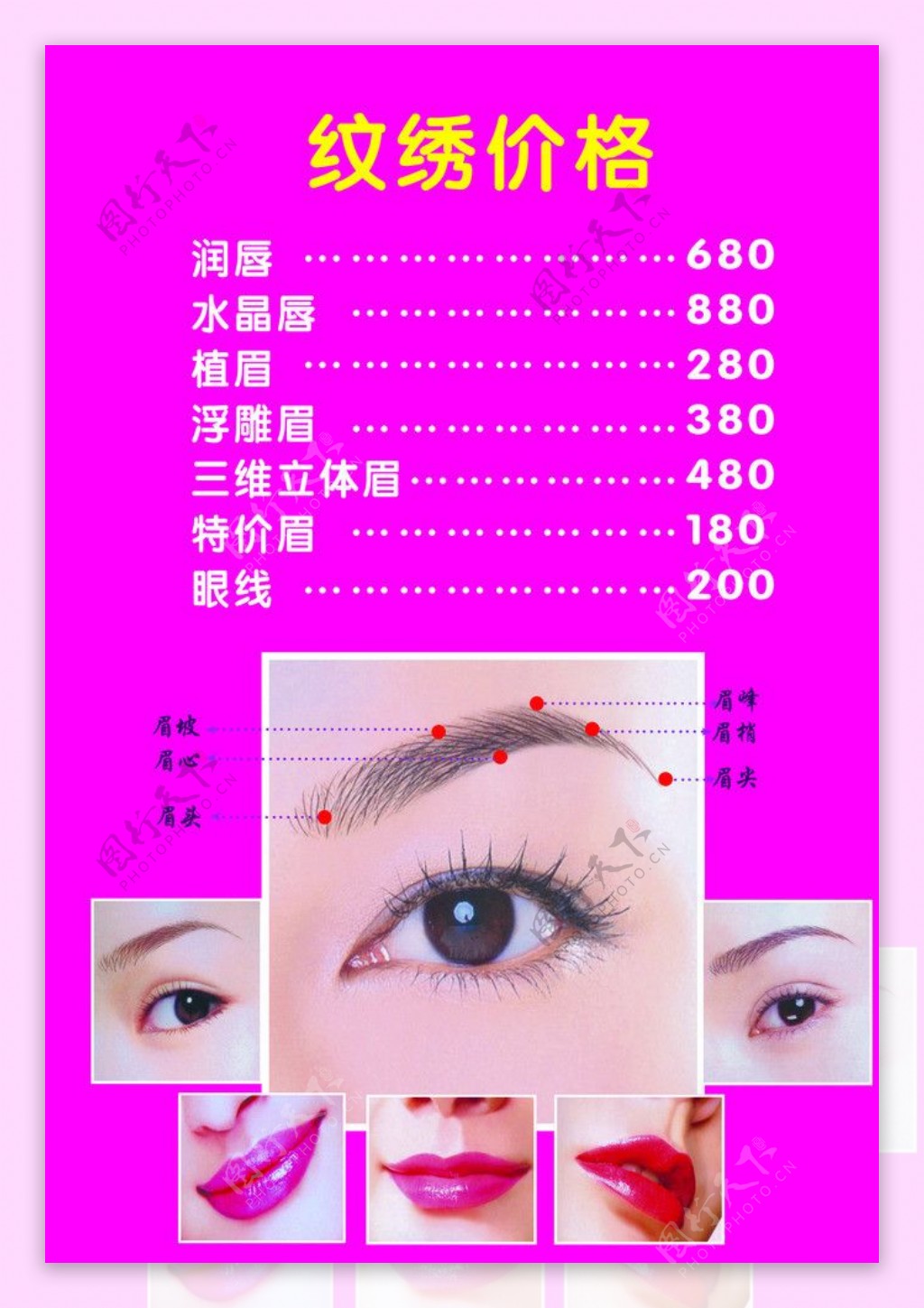 粉色时尚简约背景韩式半永久纹绣价目表海报设计图片下载 - 觅知网