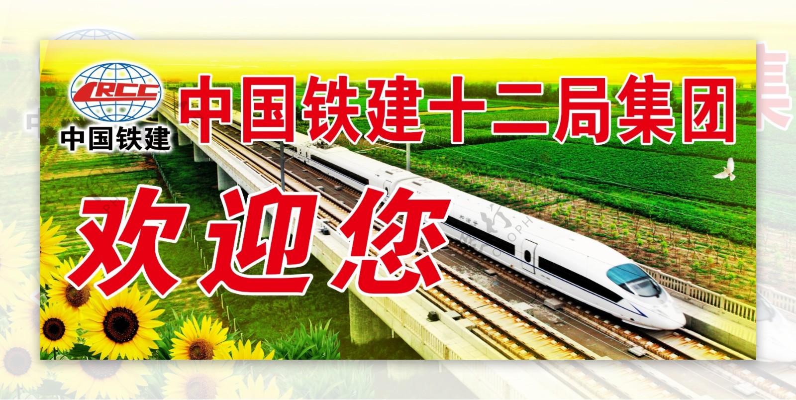 中国铁建欢迎您图片