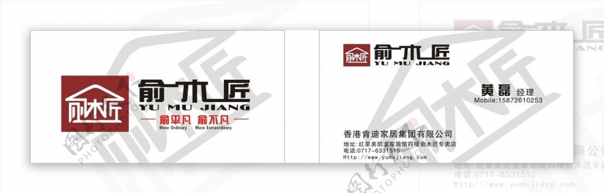 俞木匠名片名片建材家具图片