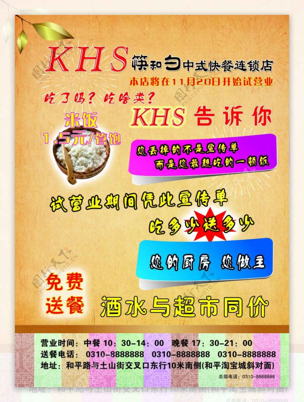 KHS筷和勺宣传单图片