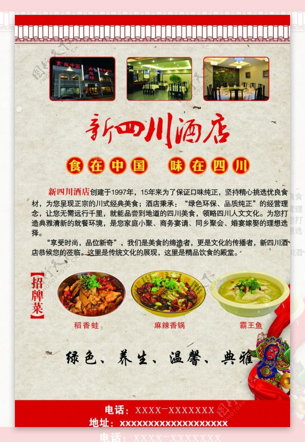 新四川酒店宣传单图片