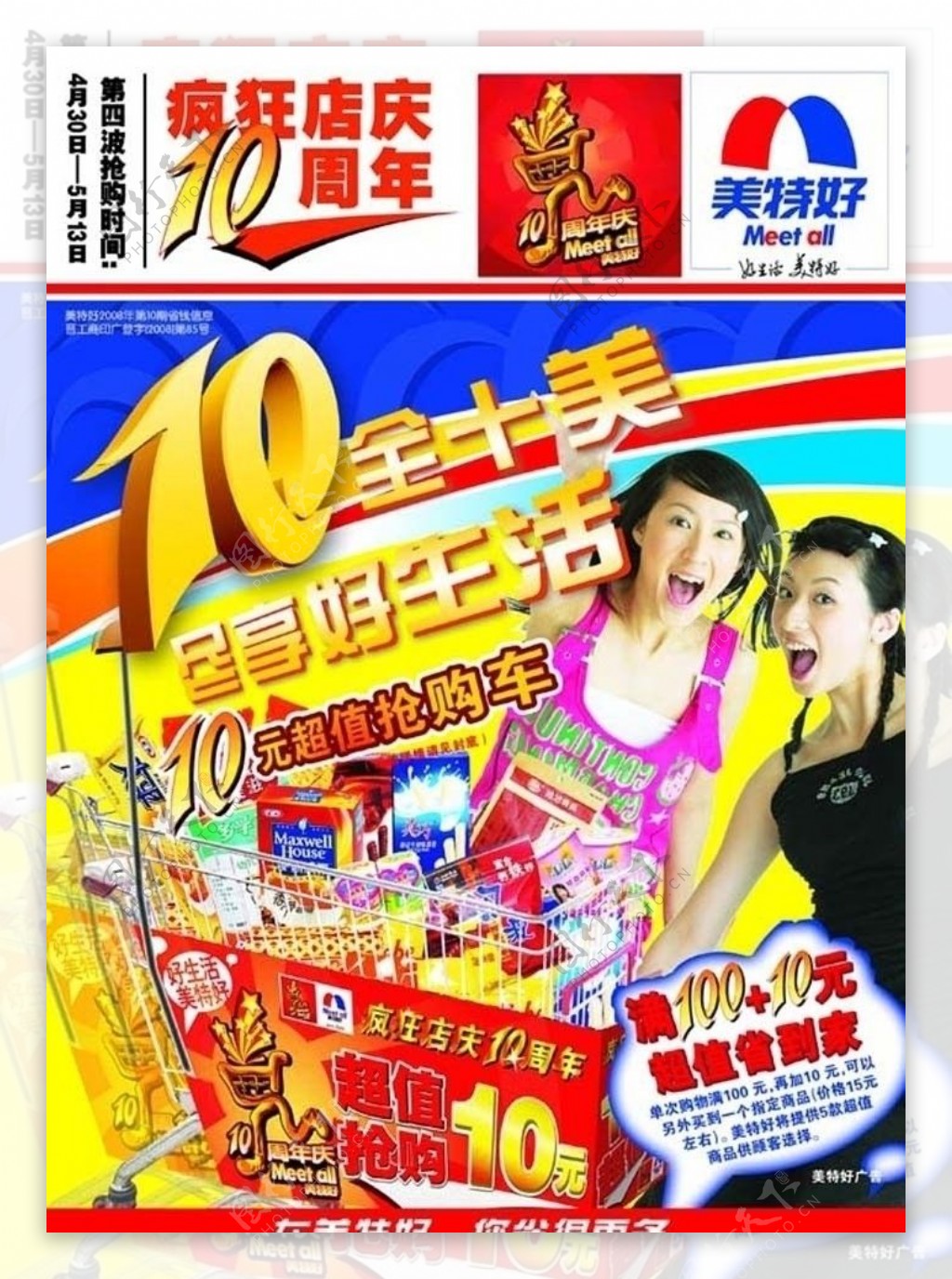 美特好超市10周年店庆海报图片