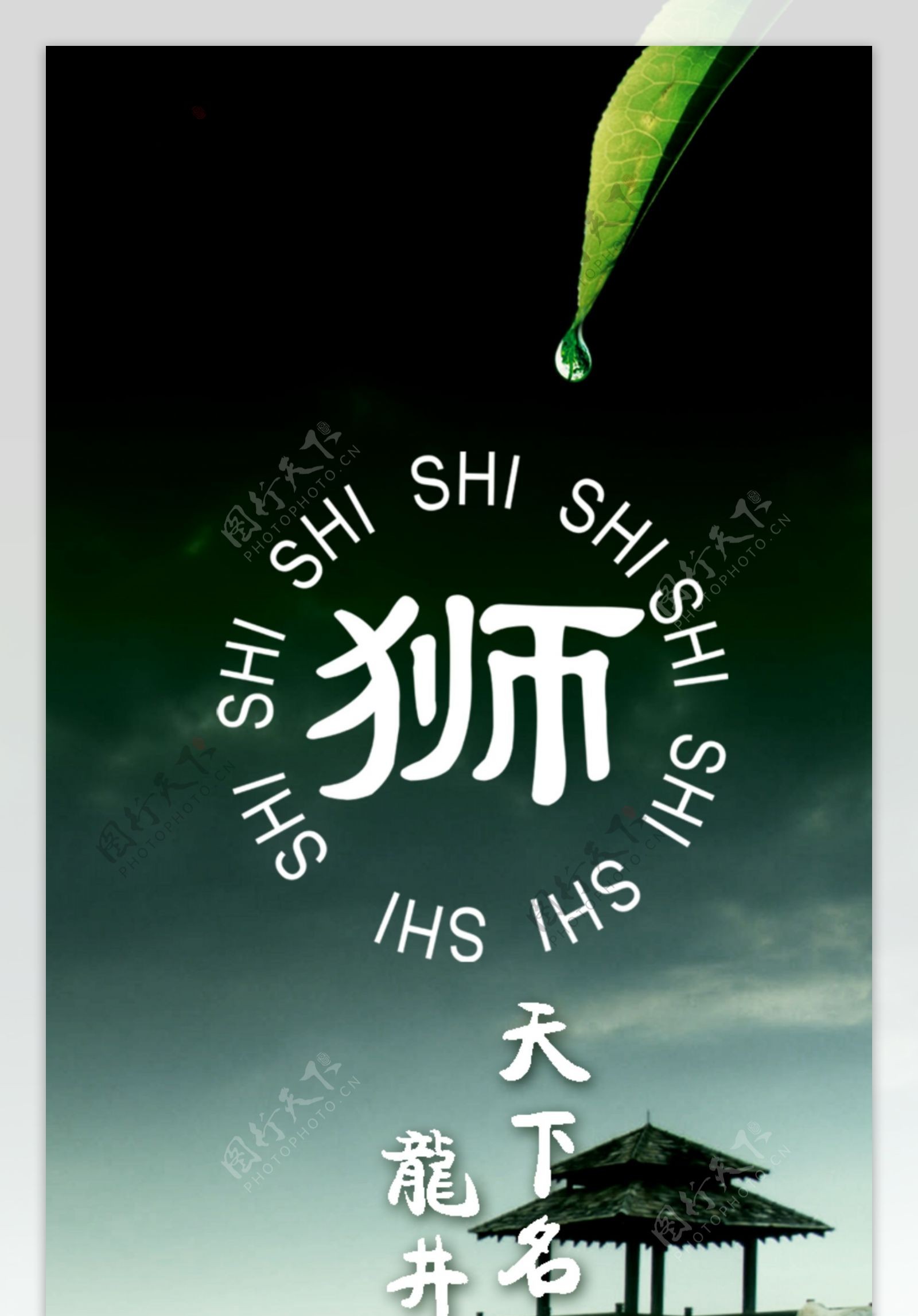 狮峰龙井广告图片