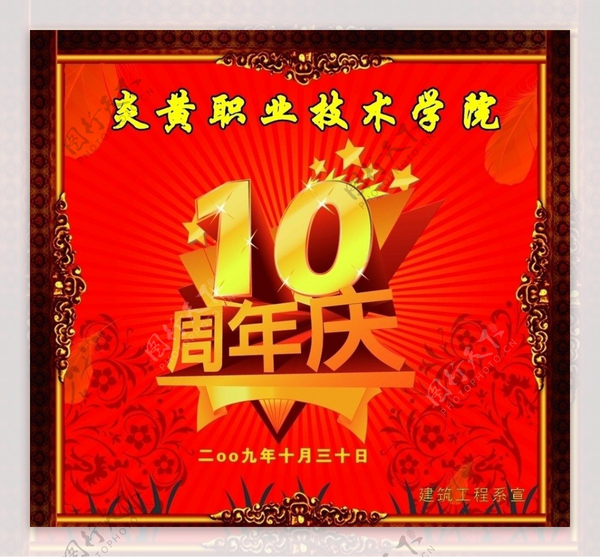 10周年庆图片