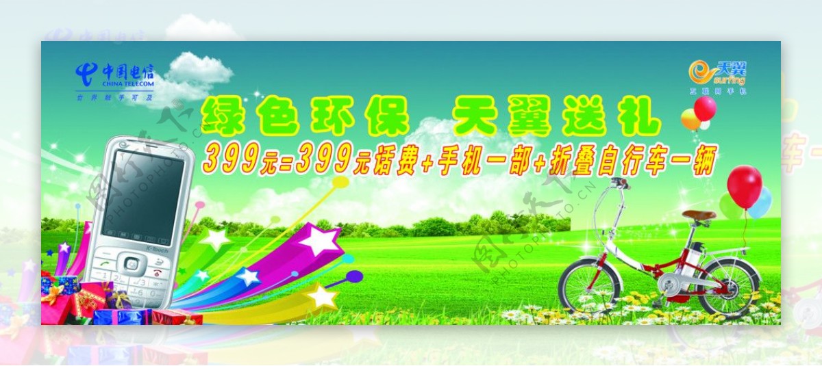 电信天翼手机折叠自行车气球礼品风景草地鲜花蓝天白云图片