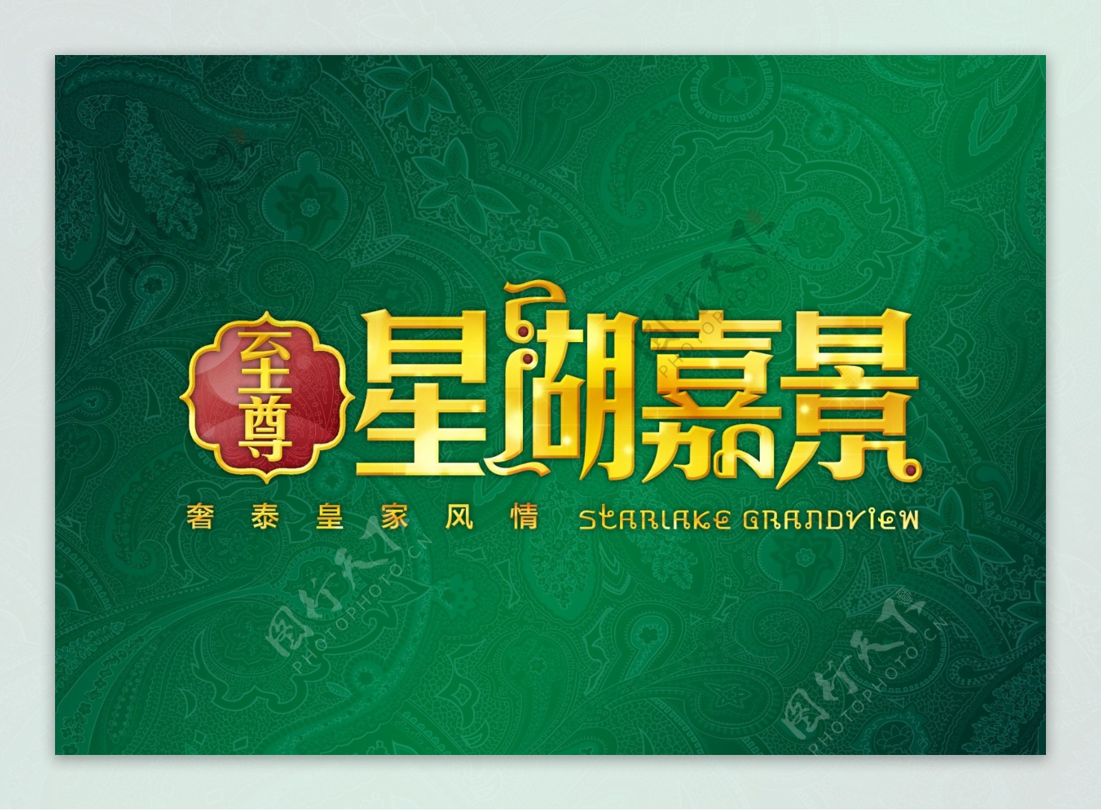 至尊标志星湖嘉景图片