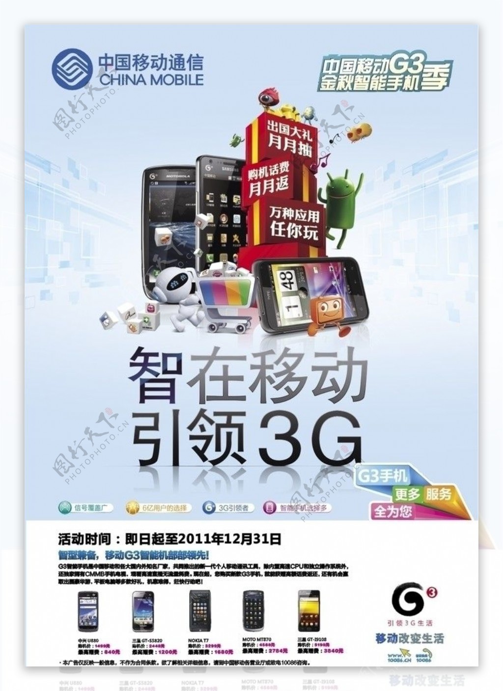中国移动秋季营销海报手机季图片