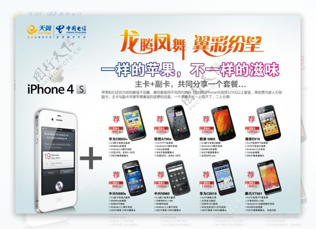中国电信iPhone4S广告图片