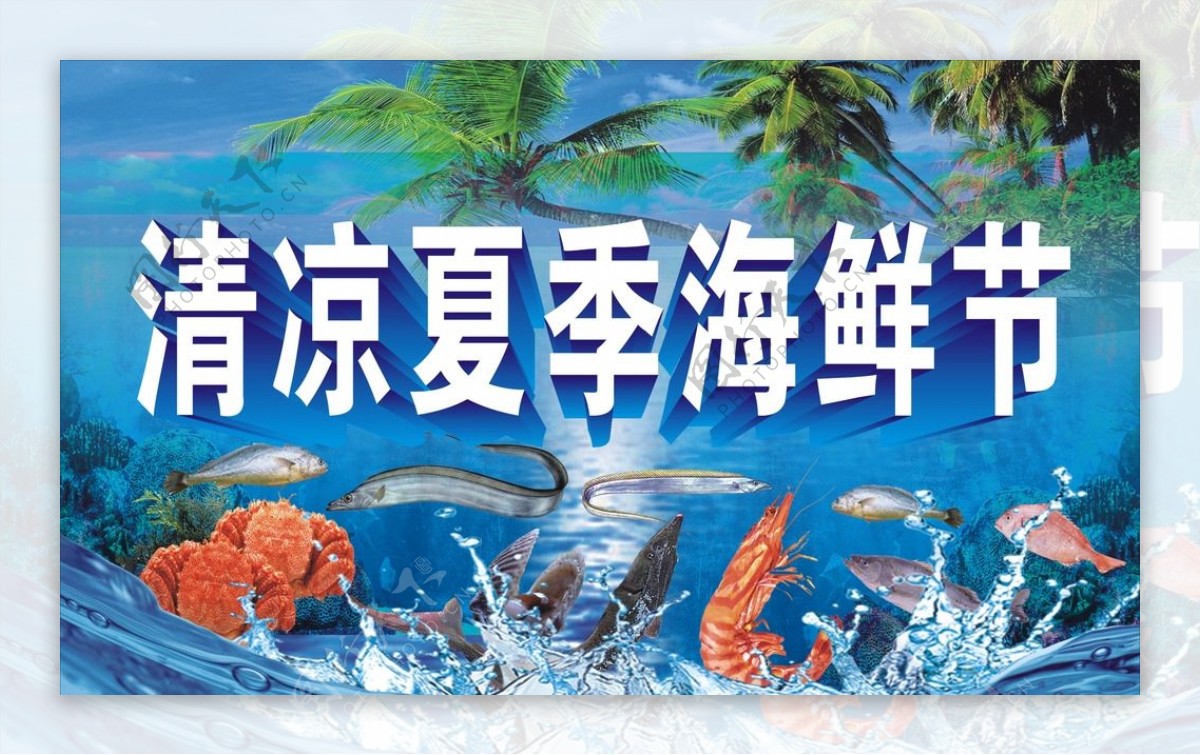 海鲜节海报图片