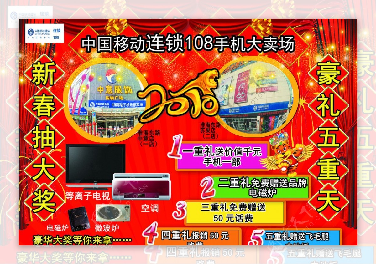 春节送大礼移动手机卖场宣传单图片