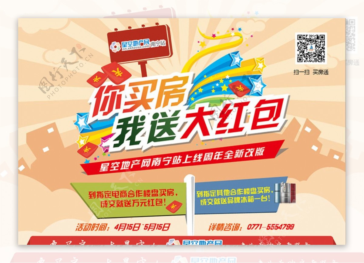 南宁星空地产网1周年宣传海报图片