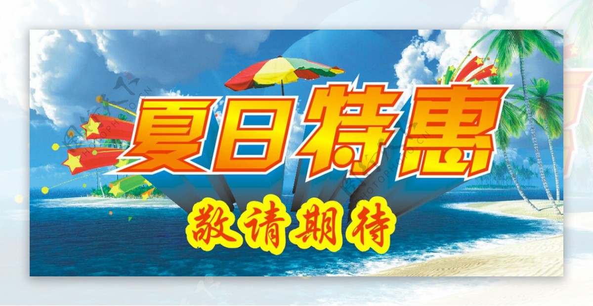 夏日特惠图片