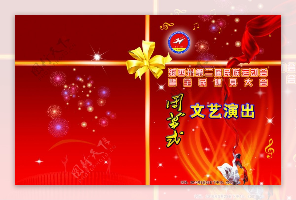 闭幕式文艺演出节目单民运会封面图片