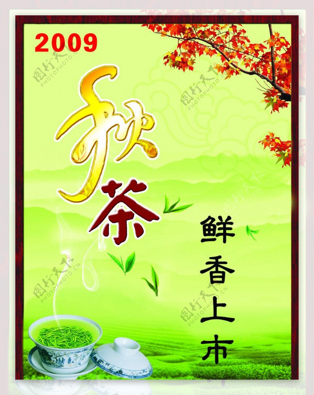 秋茶图片