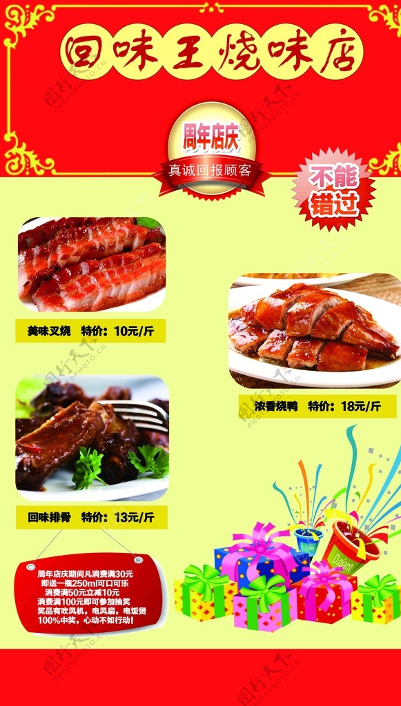 回味王烧味店店庆促销海报图片