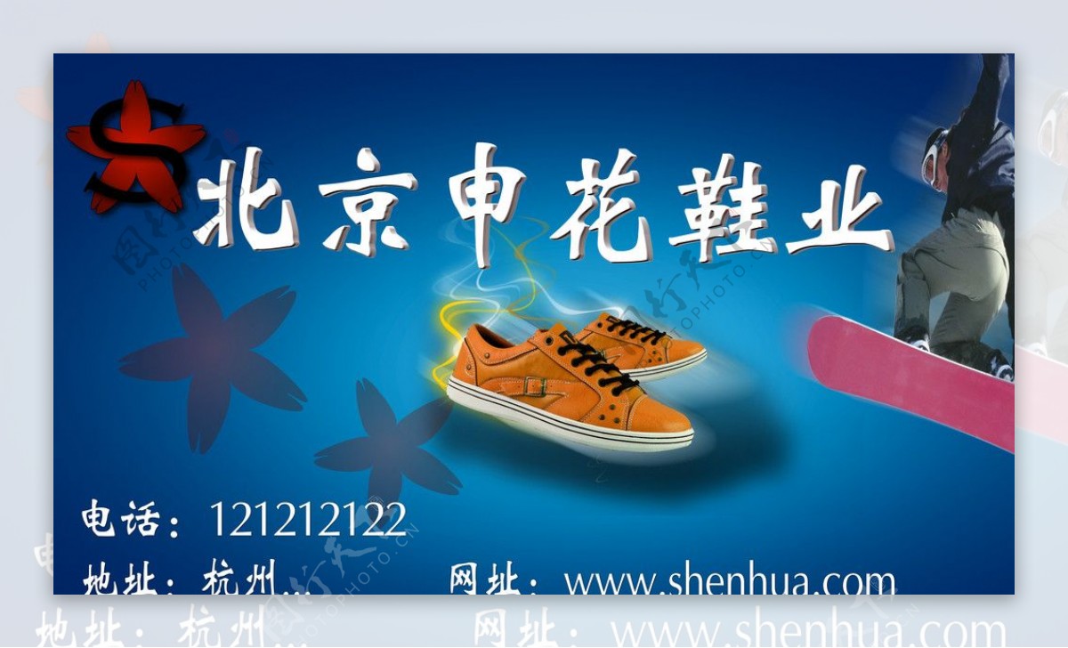 北京申花鞋业图片