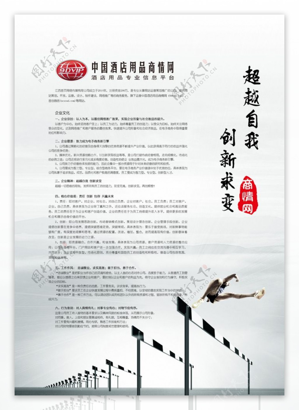 中国酒店用品商情网海报企业文化图片