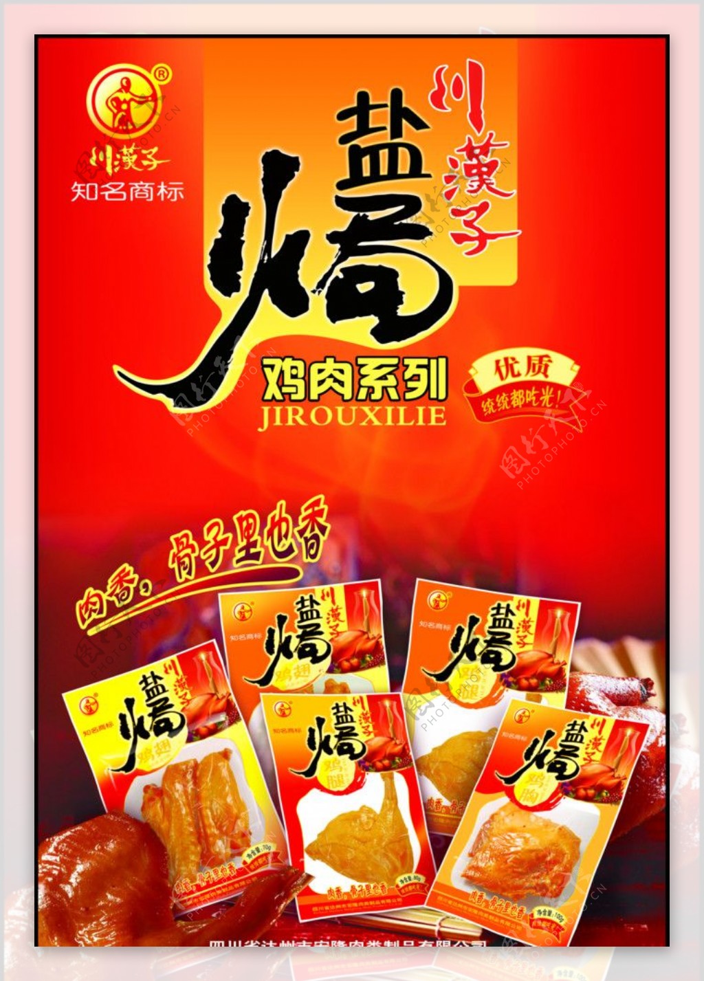 川汉子食品海报图片