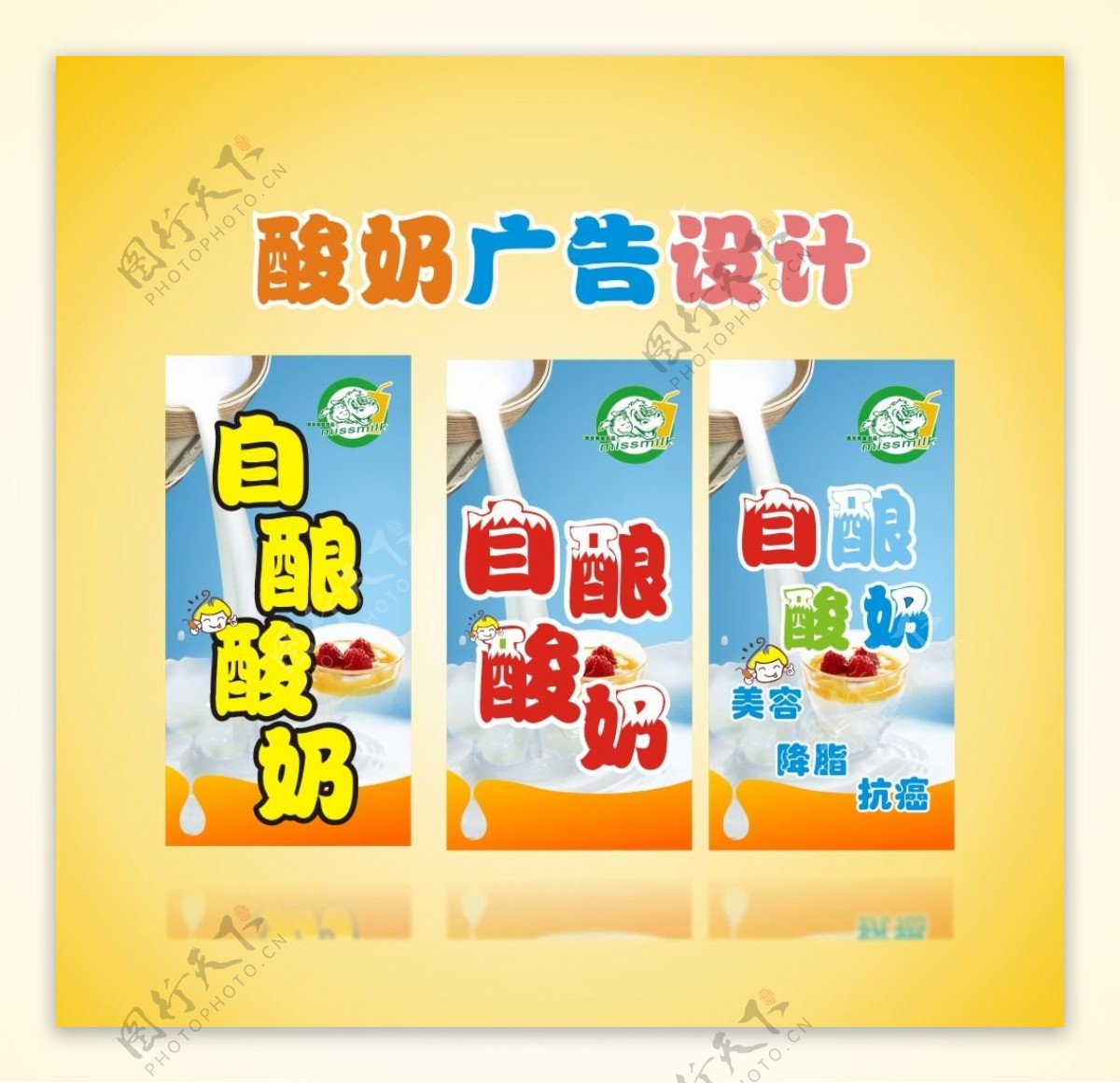 酸奶海报设计CDR图片