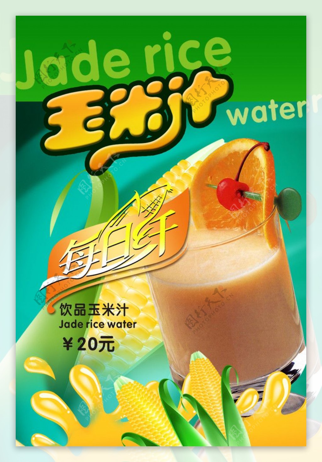 玉米汁饮料广告图片